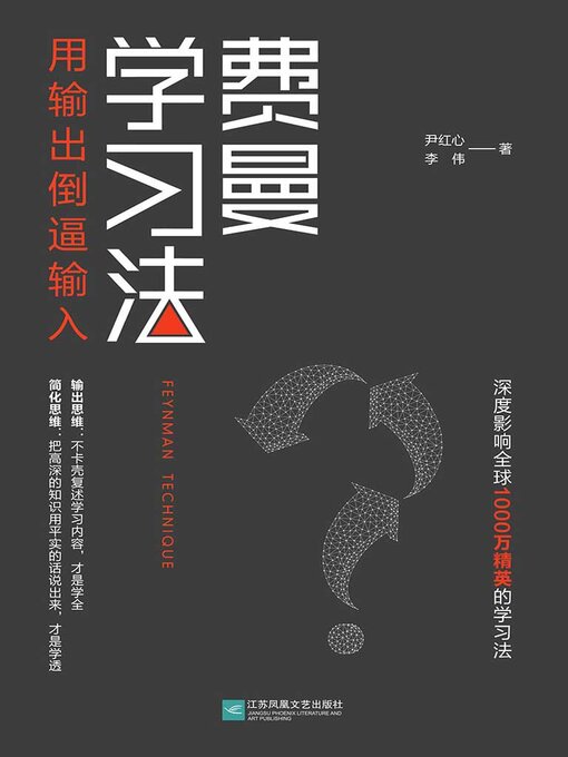 Title details for 费曼学习法 by 尹红心 李伟 - Available
